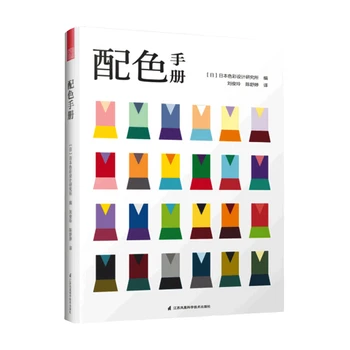 Nový Farebný Manuál RGB, CMYK Farby Zodpovedajúce Design Kniha základy Knihy